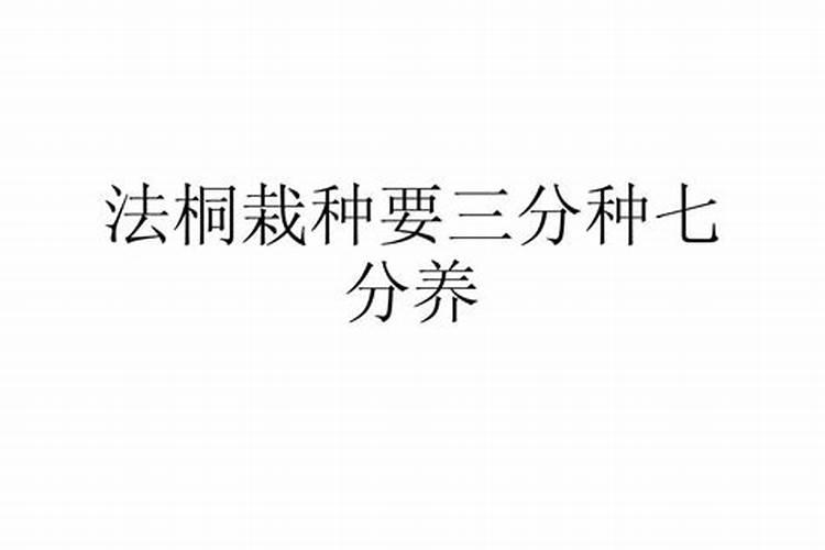 三分种，七分养