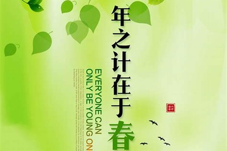 一年之计在于春