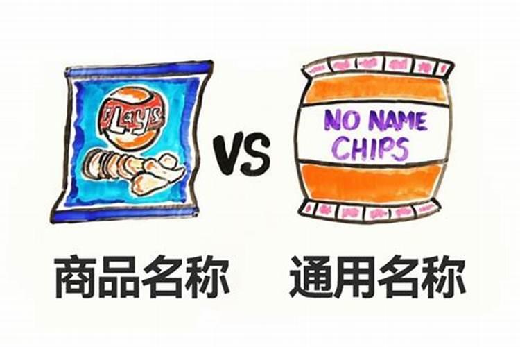 商品名和通用名的区别是什么？