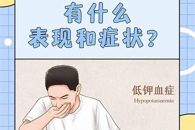 人体缺钾会出现哪些症状？</p><p>回答：您好:人体缺钾会造成全身无力、疲乏、心跳减弱、头昏眼花,胃肠蠕动减慢,导致肠麻痹,加重厌食,出现恶心、呕吐、腹胀等症状。建议食补如:牛奶、香蕉、橘子、葡萄干等含钾量很多。祝身体健康。</p><p><h3 ext>二、缺钾的症状与危害