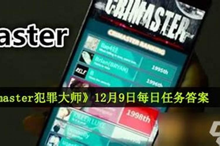 犯罪大师9月12日每日任务答案是什么