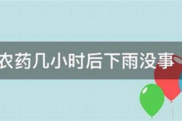 打完农药几小时后下雨没事