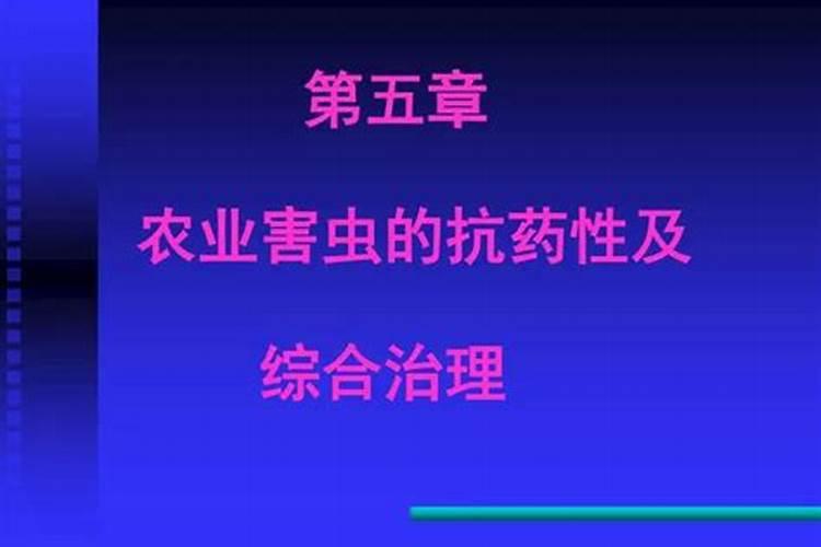 策略应对：阻止害虫走上抗药性之路