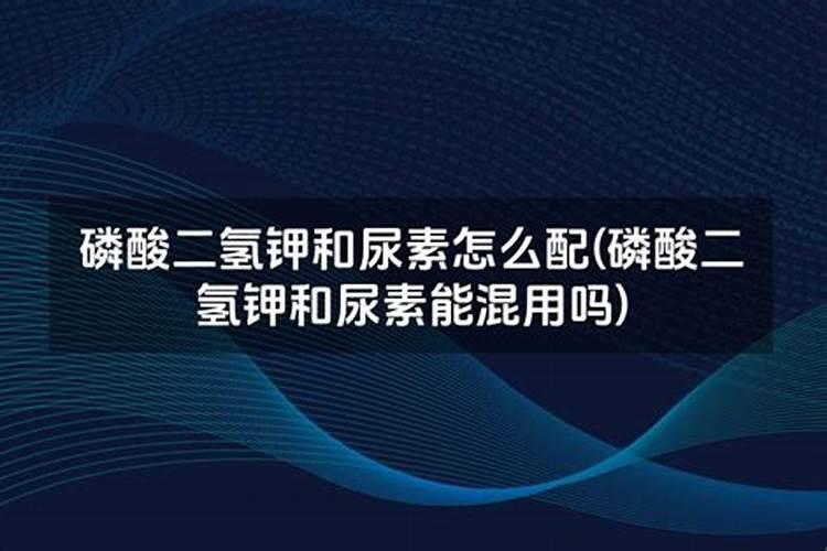 磷酸二氢钾和尿素怎么配