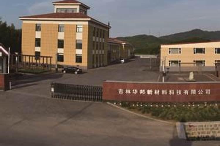 吉林省华邦生物科技有限公司怎么样？