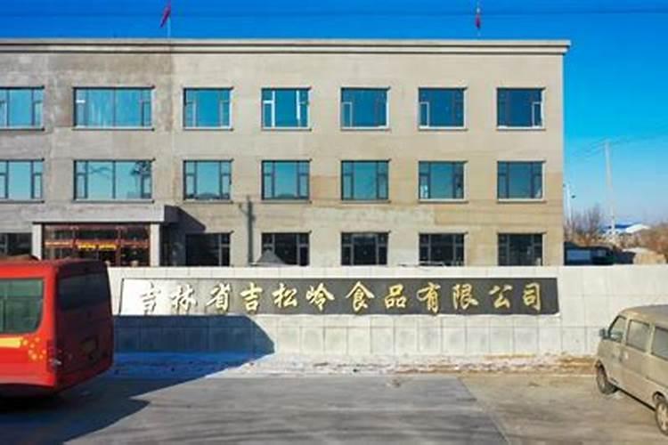 吉林省吉松岭生物科技有限公司怎么样？