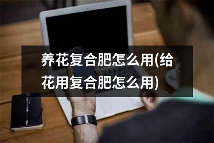 养花复合肥料怎么使用？