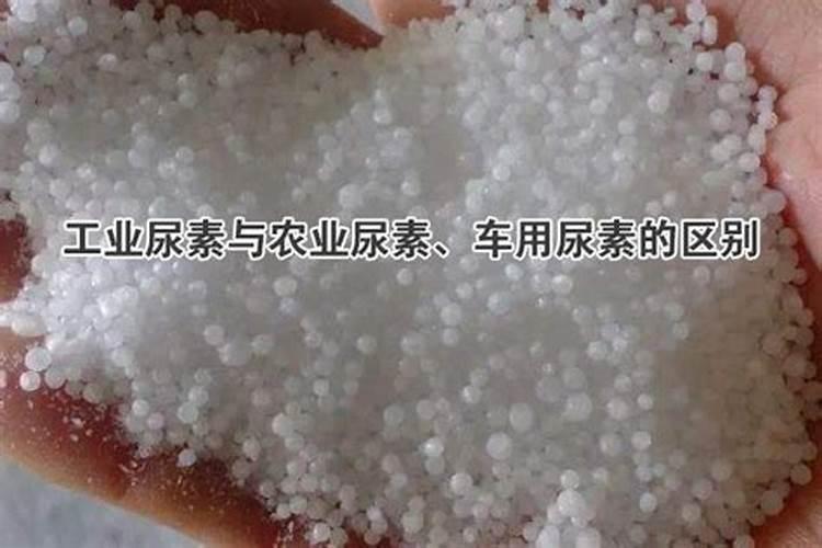 工业尿素农业尿素的区别