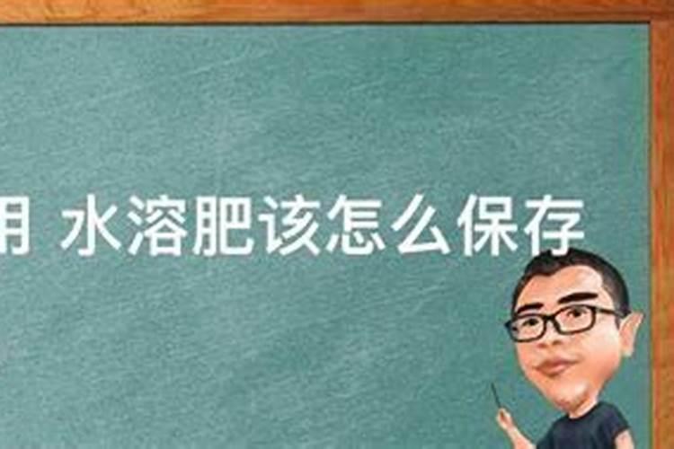 水溶肥的作用水溶肥该怎么保存