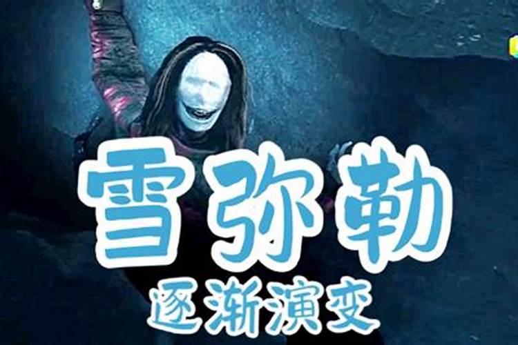 雪弥勒真的存在吗