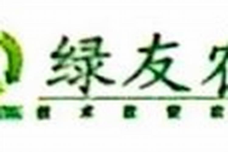 贵港绿友农生物科技有限公司怎么样？