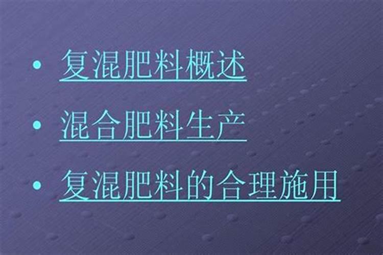 复混肥料使用方法？