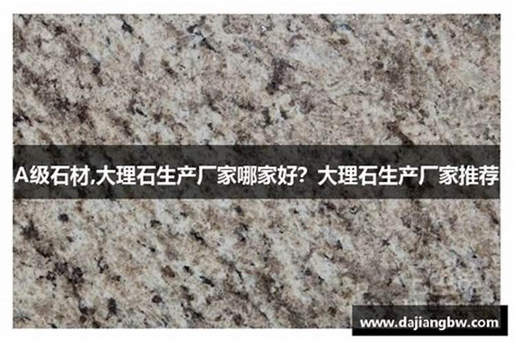 大理石生产厂家哪家好？大理石生产厂家推荐