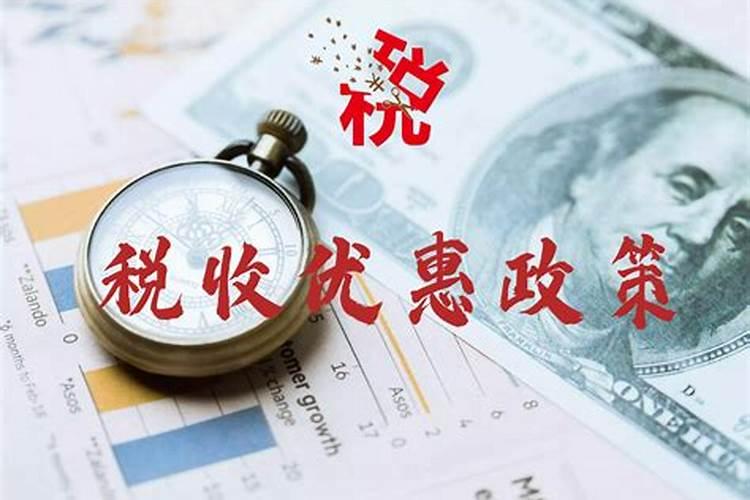 企业税收优惠政策
