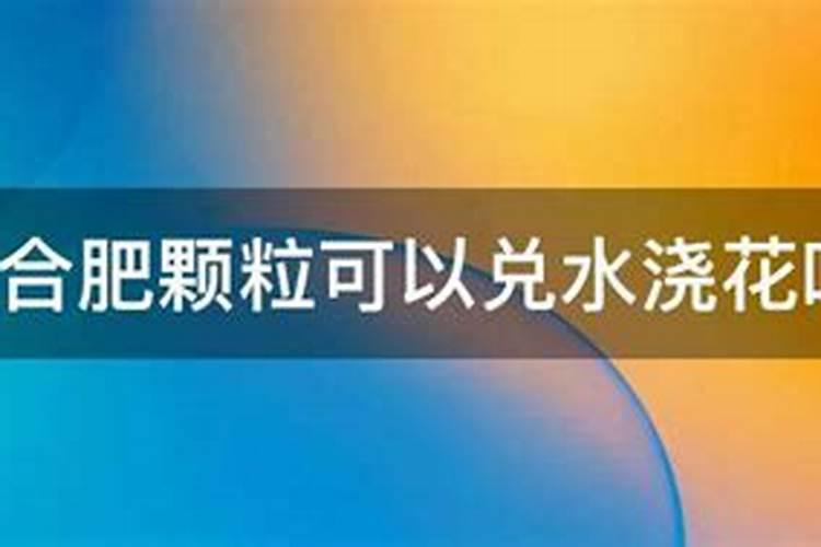 缓释肥颗粒可以混合水浇花吗？