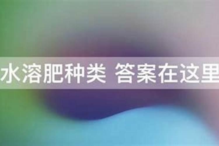 水溶肥种类答案在这里