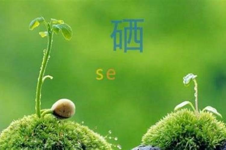硒对植物生长有什么效果,硒和农药混喷问题大不大