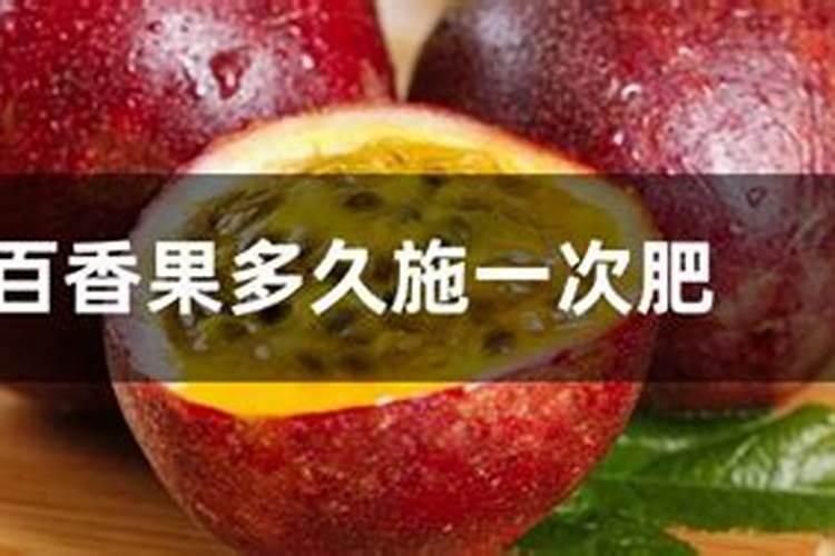 百香果多久施一次肥 施什么肥好
