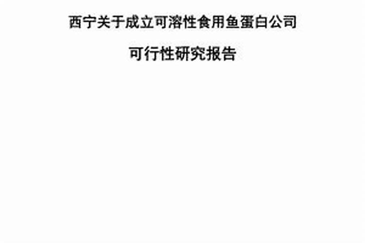 可溶性食用鱼蛋白的制作方法是什么？