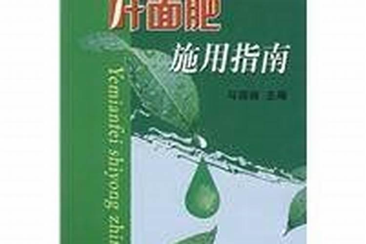 叶面肥施用指南的图书目录