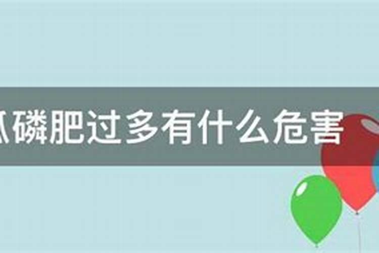 南瓜磷肥过多有什么危害